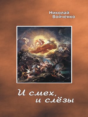 cover image of И смех, и слёзы
